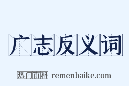 广志反义词是什么意思的图片